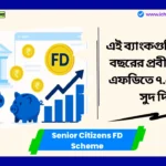 Senior Citizens FD Scheme এই ব্যাংকগুলি ১ এবং ৩ বছরের প্রবীণ নাগরিক এফডিতে ৭.৫০% পর্যন্ত সুদ দিচ্ছে, বিস্তারে পড়ুন Senior Citizens FD Scheme