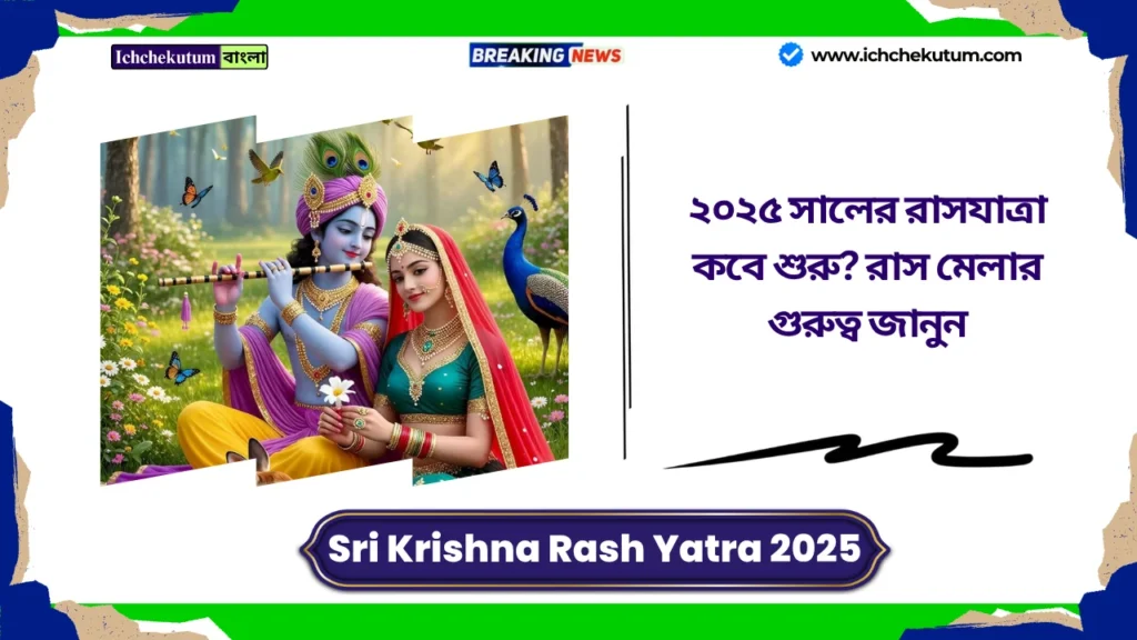 Sri Krishna Rash Yatra 2025