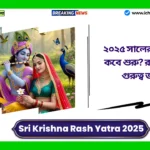 Sri Krishna Rash Yatra 2025। ২০২৫ সালের রাসযাত্রা কবে শুরু? রাস মেলার গুরুত্ব জানুন Sri Krishna Rash Yatra 2025