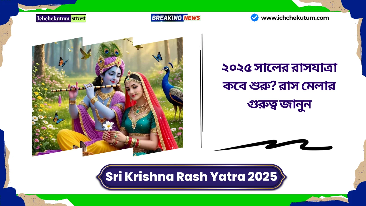 Sri Krishna Rash Yatra 2025