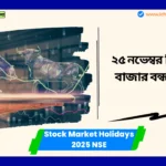 Stock Market Holidays 2025 NSE : আগামীকাল, ২৫ নভেম্বর কি শেয়ার বাজার বন্ধ থাকবে? গুরু তেগ বাহাদুর শহীদ দিবসের কারণে স্কুল বন্ধ। Stock Market Holidays 2025 NSE