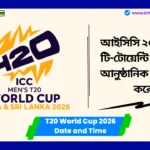 T20 World Cup 2026 Date and Time। আইসিসি ২০২৬ সালের টি-টোয়েন্টি বিশ্বকাপের আনুষ্ঠানিক সূচি ঘোষণা করেছে, ১৫ ফেব্রুয়ারি ভারত বনাম পাকিস্তান T20 World Cup 2026 Date and Time
