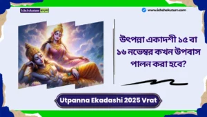 Utpanna Ekadashi 2025 Vrat