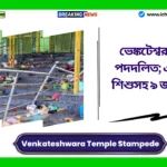 Venkateshwara Temple Stampede in India। ভেঙ্কটেশ্বর মন্দিরে পদদলিত; এ পর্যন্ত ২ শিশুসহ ৯ জনের মৃত্যু Venkateshwara Temple Stampede