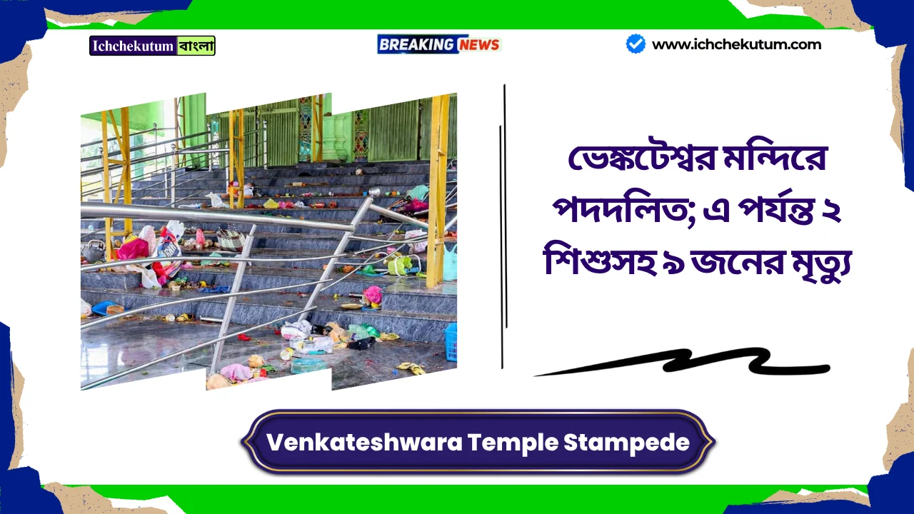 Venkateshwara Temple Stampede