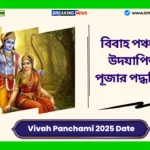 Vivah Panchami 2025 Date। বিবাহ পঞ্চমী কখন উদযাপিত হবে? পূজার পদ্ধতি জানুন। Vivah Panchami 2025 Date