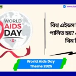 World Aids Day Theme 2025 বিশ্ব এইডস দিবস কবে পালিত হয়? এই বছরের থিম কি? বিস্তারে পড়ুন World Aids Day Theme 2025