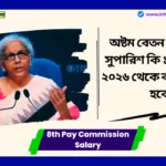 8th Pay Commission Salary। অষ্টম বেতন কমিশনের সুপারিশ কি ১ জানুয়ারী, ২০২৬ থেকে কার্যকর করা হবে? সংসদে এই উত্তর দিয়েছে সরকার। 8th Pay Commission Salary