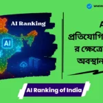 AI Ranking of India Across the World। বিশ্বব্যাপী বিনিয়োগকারীরা মনোযোগ দিন! AI প্রতিযোগিতামূলকতার ক্ষেত্রে ভারতের অবস্থান তৃতীয়!! AI Ranking of India