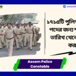 Assam Police Constable Recruitment 2025 ১৭১৫টি পুলিশ কনস্টেবল পদের জন্য শূন্যপদ, এই তারিখ থেকে আবেদন করুন Assam Police Constable
