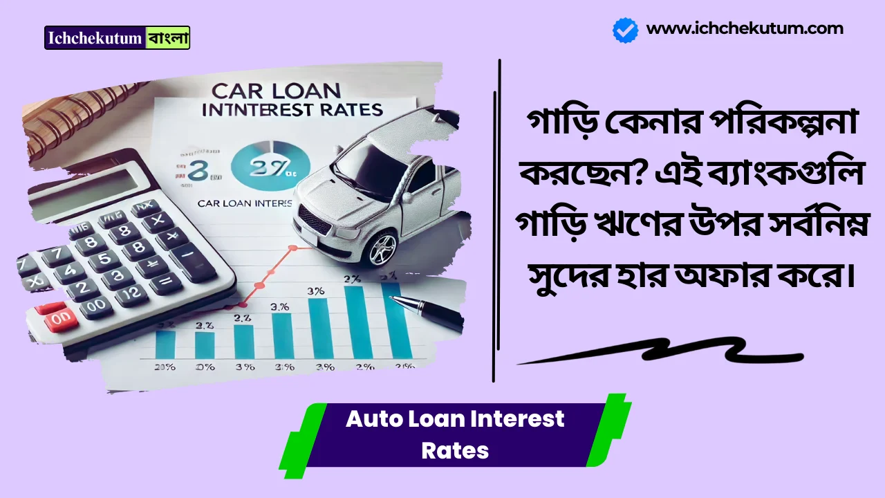 Auto Loan Interest Rates