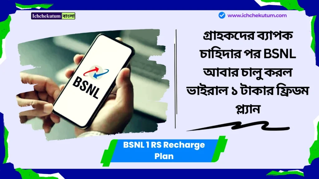 BSNL 1 RS Recharge Plan