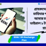 BSNL 1 RS Recharge Plan গ্রাহকদের ব্যাপক চাহিদার পর BSNL আবার চালু করল ভাইরাল ১ টাকার ফ্রিডম প্ল্যান BSNL 1 RS Recharge Plan