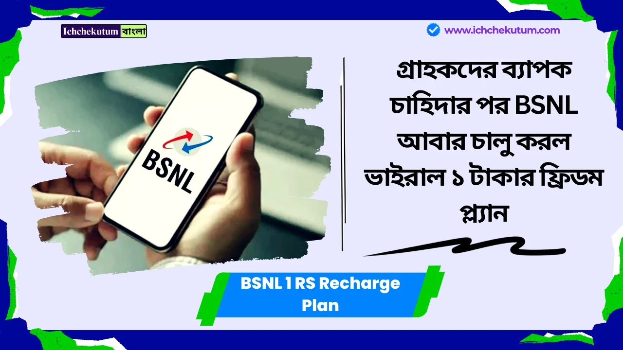 BSNL 1 RS Recharge Plan