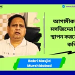 Babri Masjid Murshidabad News আগামীকাল বাবরি মসজিদের ভিত্তিপ্রস্তর স্থাপন করবেন হুমায়ুন কবির, স্থগিতাদেশ দিতে অস্বীকৃতি কলকাতা হাইকোর্টের Babri Masjid Murshidabad
