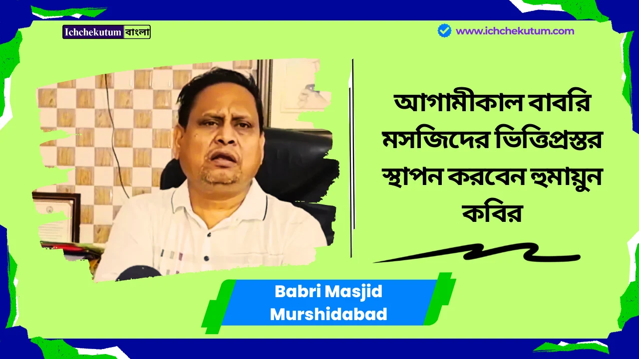 Babri Masjid Murshidabad