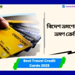 Best Travel Credit Cards in India 2025। বিদেশ ভ্রমণের জন্য সেরা ভ্রমণ ক্রেডিট কার্ড, আপনি বিনামূল্যে বিমানবন্দর লাউঞ্জ অ্যাক্সেস সহ অনেক সুবিধা পাবেন। Best Travel Credit Cards