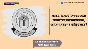 CBSE Recruitment 2025 Last Date