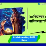 Christmas Day 2025 Date in India ২৫ ডিসেম্বর কেন বড়দিন পালিত হয়? বিস্তারে পড়ুন Christmas Day 2025 Date