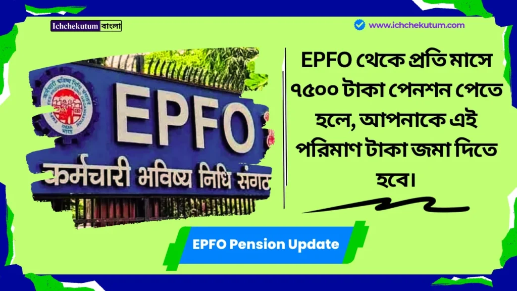 EPFO Pension Update