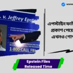 Epstein Files Released Time। এপস্টাইন ফাইলগুলিতে কী প্রকাশ পেয়েছে এবং কী এখনও গোপন রয়েছে? Epstein Files Released Time
