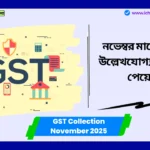 GST Collection November 2025 নভেম্বর মাসে আদায় উল্লেখযোগ্যভাবে বৃদ্ধি পেয়েছে; রাজ্যগুলিও উপকৃত হয়েছে। GST Collection November 2025