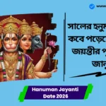 Hanuman Jayanti Date 2026। ২০২৬ সালের হনুমান জয়ন্তী কবে পড়েছে? হনুমান জয়ন্তীর পূজা বিধি জানুন। Hanuman Jayanti Date 2026