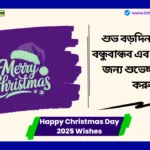 Happy Christmas Day 2025 Wishes শুভ বড়দিন উপলক্ষে বন্ধুবান্ধব এবং পরিবারের জন্য শুভেচ্ছা শেয়ার করুন। Happy Christmas Day 2025 Wishes