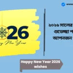 Happy New Year 2026 wishes। ২০২৬ সালের শুভ নববর্ষের শুভেচ্ছা পাঠান সমস্ত আপনজন ও বন্ধুদের। Happy New Year 2026 wishes