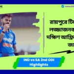 IND vs SA 2nd ODI Highlights রায়পুরে টিম ইন্ডিয়ার লজ্জাজনক পরাজয়, কোহলি এবং ঋতুরাজের সেঞ্চুরি ব্যর্থ, দক্ষিণ আফ্রিকার রেকর্ড জয় IND vs SA 2nd ODI Highlights