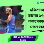 IND vs SA T20 Live। দক্ষিণ আফ্রিকা তাদের ১৭৬ রানের লক্ষ্য তাড়া করতে নেমে শুরু করে। IND vs SA T20 Live