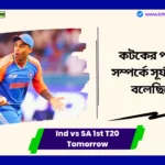 Ind vs SA 1st T20 Date Time দক্ষিণ আফ্রিকার বিরুদ্ধে প্রথম টি-টোয়েন্টিতে টস জিততে এখন এই পদ্ধতি অবলম্বন করবেন সূর্যকুমার যাদব। Ind vs SA 1st T20