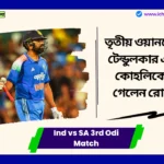 Ind vs SA 3rd Odi Match দক্ষিণ আফ্রিকার বিরুদ্ধে তৃতীয় ওয়ানডেতে চারটি বড় সাফল্যের মাধ্যমে শচীন টেন্ডুলকার এবং বিরাট কোহলিকে ছাড়িয়ে গেলেন রোহিত শর্মা। Ind vs SA 3rd Odi Match