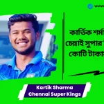 Kartik Sharma CSK। কার্তিক শর্মা কে? যাকে চেন্নাই সুপার কিংস ১৪.২০ কোটি টাকায় কিনেছে!! Kartik Sharma CSK
