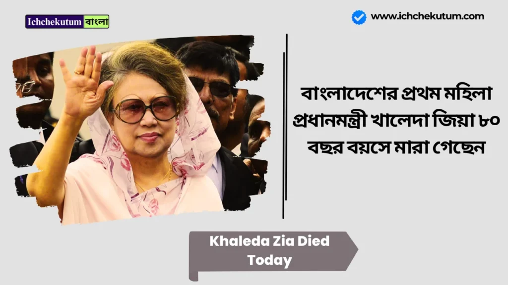 Khaleda Zia Died Today