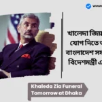 Khaleda Zia Funeral