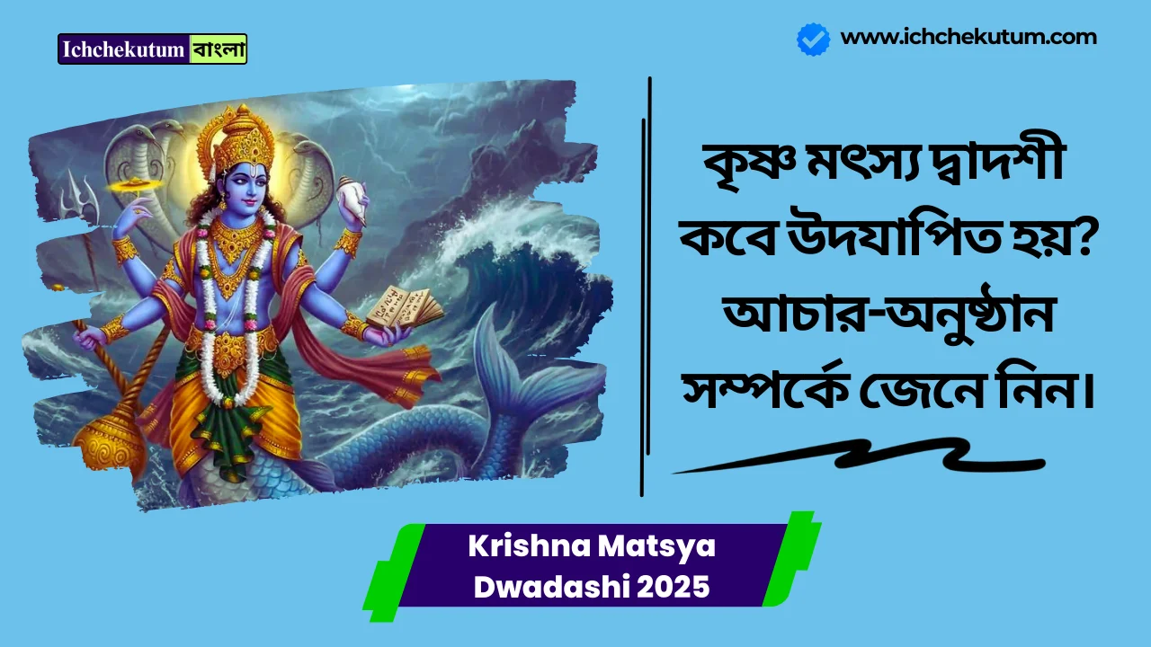 Krishna Matsya Dwadashi 2025 Date
