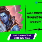 Last Pradosh Vrat 2025 । ২০২৫ সালের শেষ প্রদোষ উপবাসটি বিশেষ, অনেক শুভ যোগ তৈরি হবে এবং প্রতিটি ইচ্ছা পূরণ হবে। Last Pradosh Vrat 2025