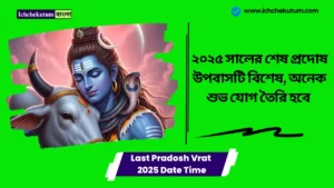 Last Pradosh Vrat 2025