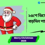 Merry Christmas 2025 Celebration in India। ২৫শে ডিসেম্বর কেন বড়দিন পালিত হয়? পুরো গল্পটি জানুন! Merry Christmas 2025