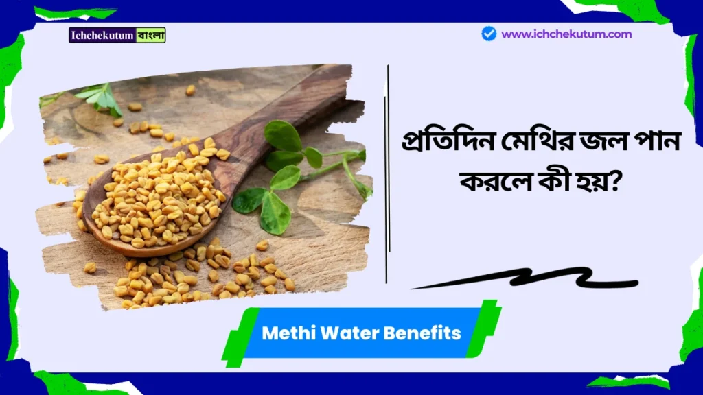 Methi Water Benefits