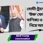Modi Trump Conversation