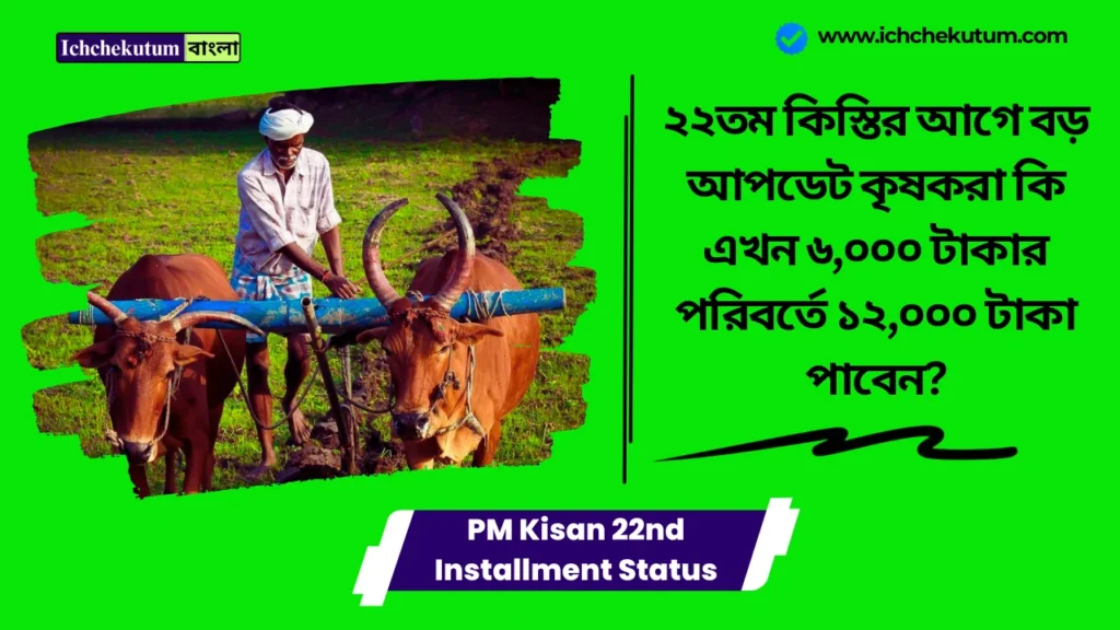 PM Kisan 22nd Installment Status