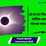 Paush Month Amavasya 2025। 19 বা 20 ডিসেম্বর? সঠিক তারিখ এবং স্নান এবং দানের সময় জেনে নিন। Paush Month Amavasya 2025