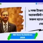 RBI New Guidelines 2025