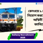 Railway Recruitment 2025 রেলওয়ে ১.২ লক্ষ পদে নিয়োগ করছে, রেলমন্ত্রী অশ্বিনী বৈষ্ণব জানিয়েছেন কোন কোন পদে নিয়োগ হচ্ছে? Railway Recruitment 2025