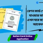 Ration Card Online Application। রেশন কার্ড পেতে অফিসে যাওয়ার ঝামেলা শেষ, এখন ঘরে বসে অনলাইনে আবেদন করুন। Ration Card Online Application