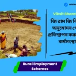 Rural Employment Schemes G RAM G Bill Passed। জি রাম জি বিল রাষ্ট্রপতির অনুমোদন পেল, মনরেগা প্রতিস্থাপন করবে নতুন গ্রামীণ কর্মসংস্থান প্রকল্প! Rural Employment Schemes