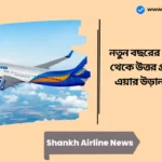 Shankh Airline News। নতুন বছরের প্রথম প্রান্তিক থেকে উত্তর প্রদেশের শঙ্খ এয়ার উড়ান শুরু করবে, আরও দুটি সংস্থাও সবুজ সংকেত পেয়েছে। Shankh Airline News