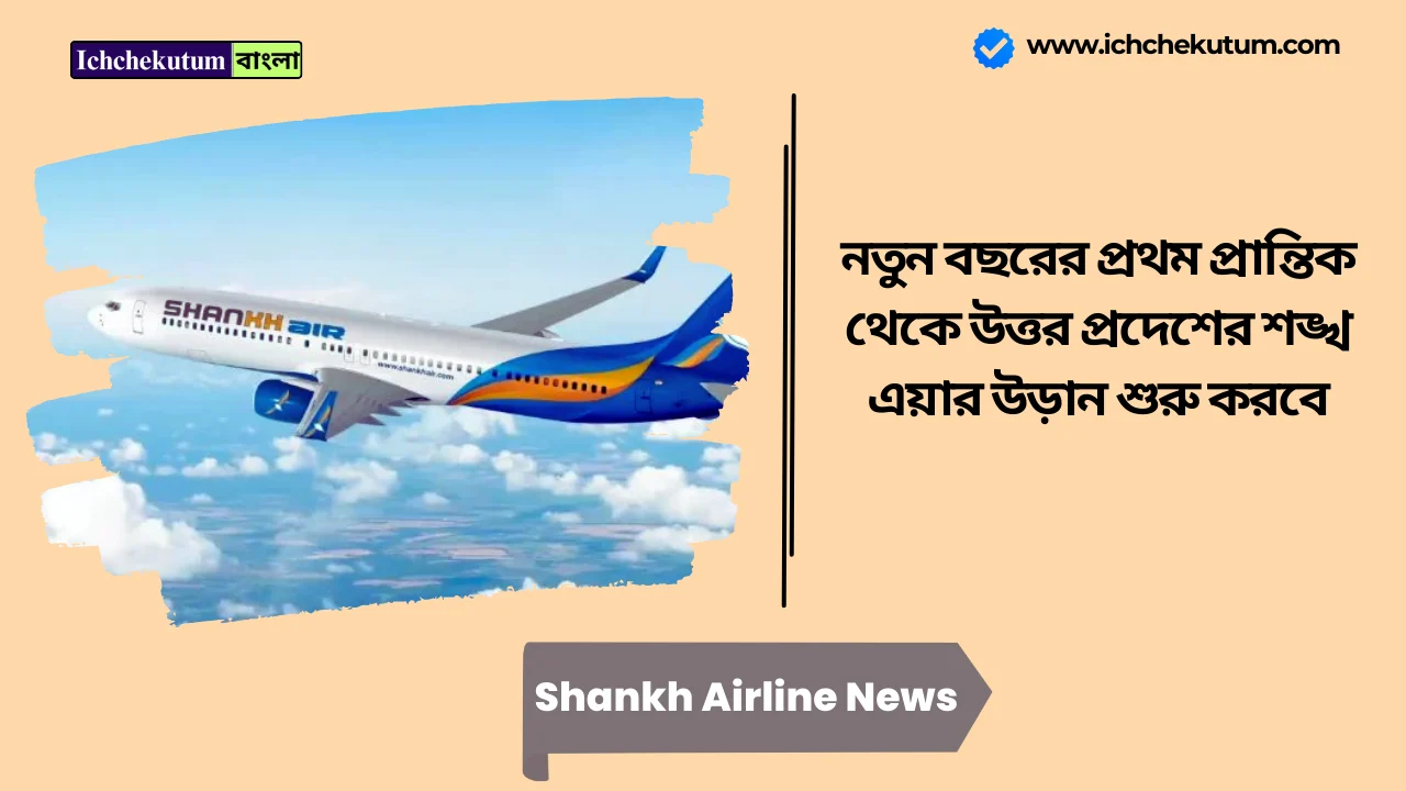 Shankh Airline News